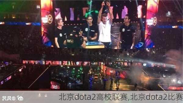 北京dota2高校联赛,北京dota2比赛