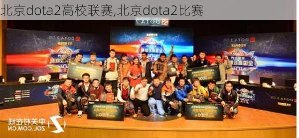 北京dota2高校联赛,北京dota2比赛