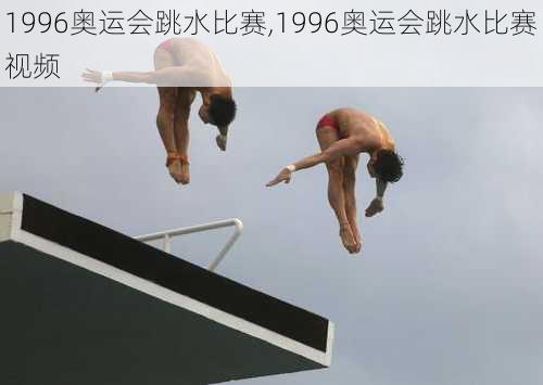 1996奥运会跳水比赛,1996奥运会跳水比赛视频