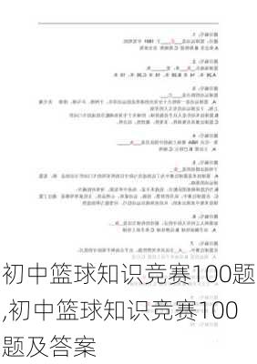 初中篮球知识竞赛100题,初中篮球知识竞赛100题及答案