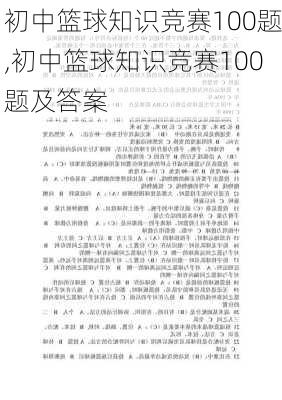 初中篮球知识竞赛100题,初中篮球知识竞赛100题及答案