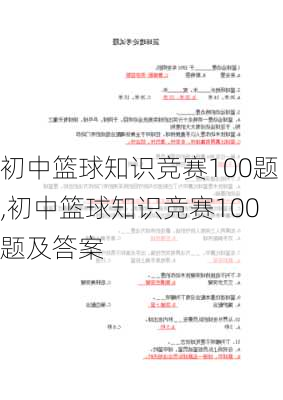 初中篮球知识竞赛100题,初中篮球知识竞赛100题及答案