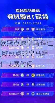 欧冠点球皇马拜仁,欧冠点球皇马拜仁比赛时间