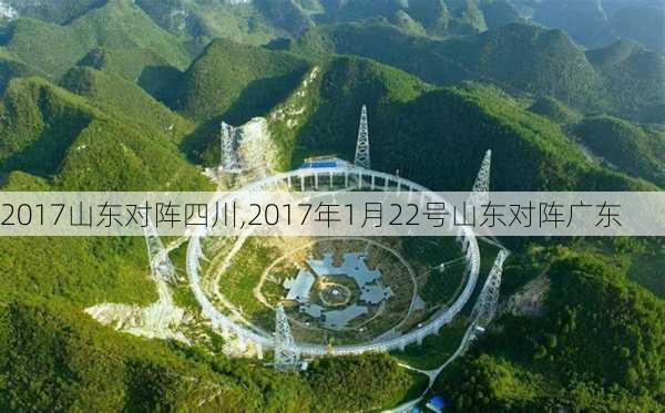 2017山东对阵四川,2017年1月22号山东对阵广东