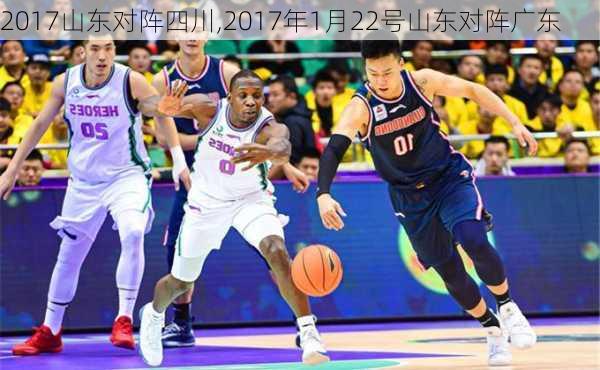 2017山东对阵四川,2017年1月22号山东对阵广东