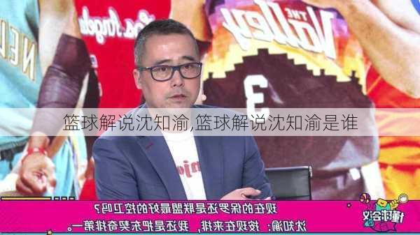 篮球解说沈知渝,篮球解说沈知渝是谁