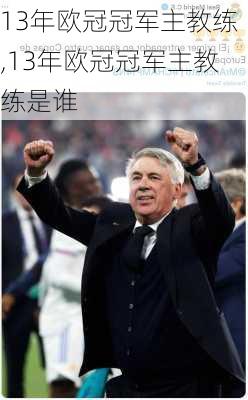 13年欧冠冠军主教练,13年欧冠冠军主教练是谁