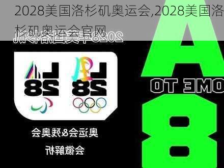 2028美国洛杉矶奥运会,2028美国洛杉矶奥运会官网