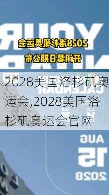 2028美国洛杉矶奥运会,2028美国洛杉矶奥运会官网