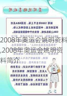 2008年奥运会姚明资料,2008年奥运会姚明资料简介