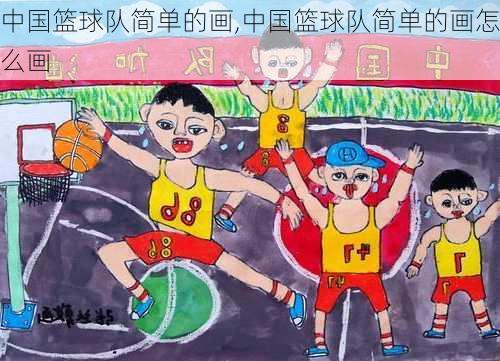 中国篮球队简单的画,中国篮球队简单的画怎么画