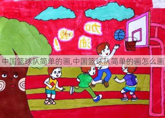 中国篮球队简单的画,中国篮球队简单的画怎么画