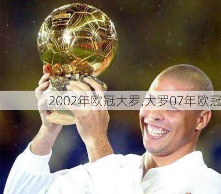 2002年欧冠大罗,大罗07年欧冠