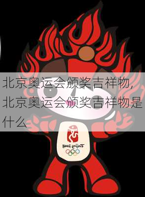 北京奥运会颁奖吉祥物,北京奥运会颁奖吉祥物是什么