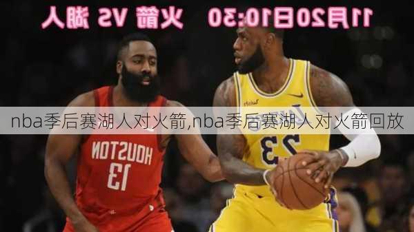 nba季后赛湖人对火箭,nba季后赛湖人对火箭回放