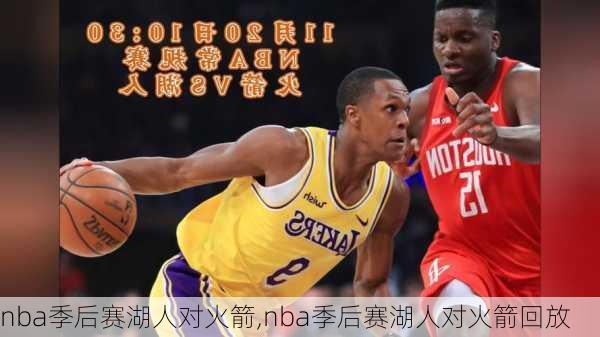 nba季后赛湖人对火箭,nba季后赛湖人对火箭回放