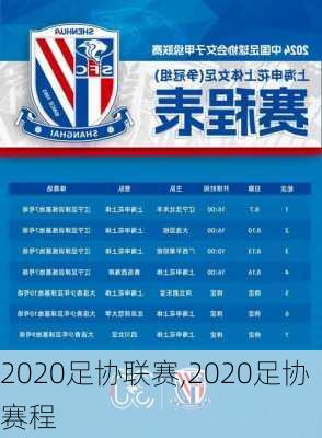 2020足协联赛,2020足协赛程