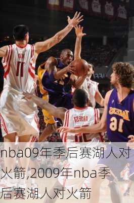 nba09年季后赛湖人对火箭,2009年nba季后赛湖人对火箭