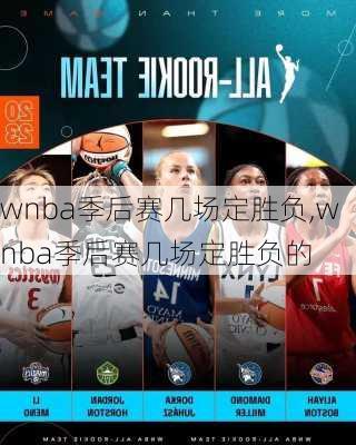 wnba季后赛几场定胜负,wnba季后赛几场定胜负的