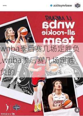 wnba季后赛几场定胜负,wnba季后赛几场定胜负的