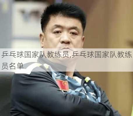 乒乓球国家队教练员,乒乓球国家队教练员名单