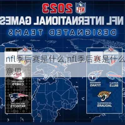 nfl季后赛是什么,nfl季后赛是什么意思