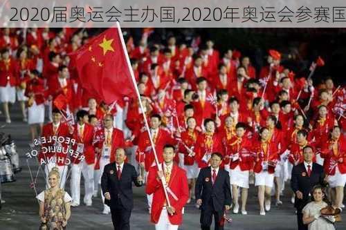 2020届奥运会主办国,2020年奥运会参赛国