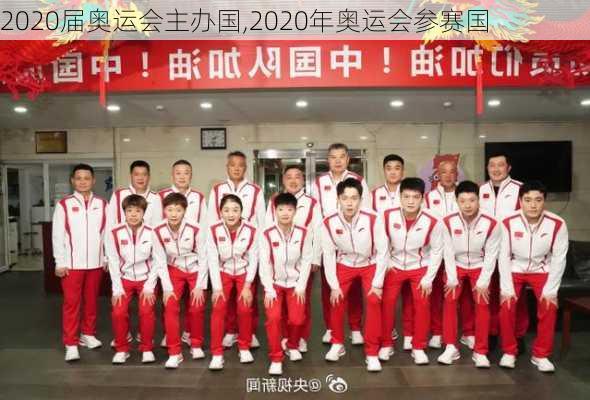 2020届奥运会主办国,2020年奥运会参赛国