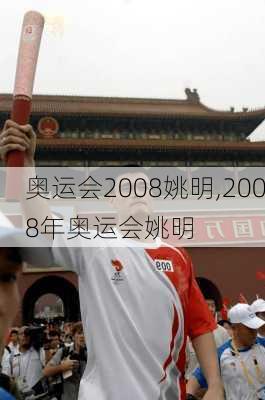 奥运会2008姚明,2008年奥运会姚明