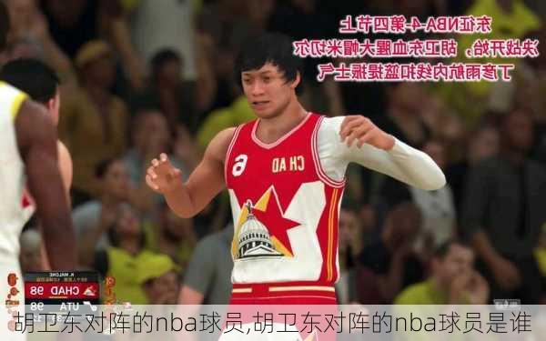 胡卫东对阵的nba球员,胡卫东对阵的nba球员是谁