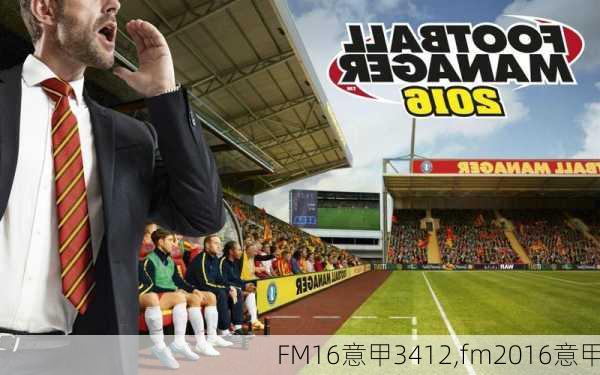 FM16意甲3412,fm2016意甲