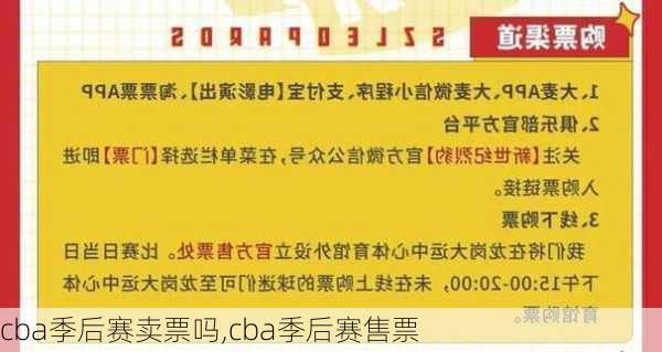 cba季后赛卖票吗,cba季后赛售票