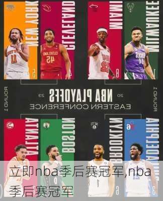 立即nba季后赛冠军,nba 季后赛冠军