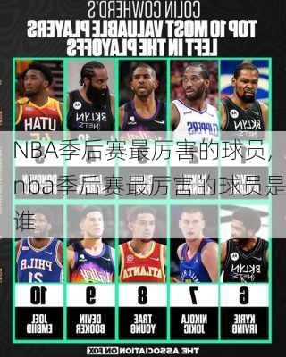 NBA季后赛最厉害的球员,nba季后赛最厉害的球员是谁