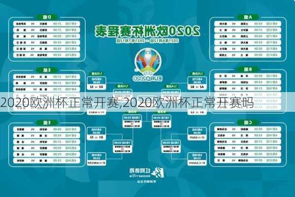 2020欧洲杯正常开赛,2020欧洲杯正常开赛吗