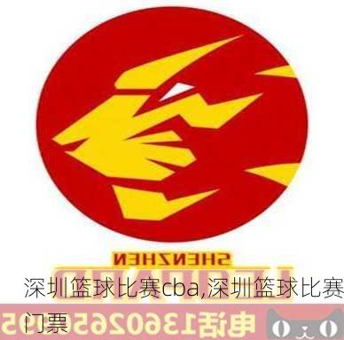 深圳篮球比赛cba,深圳篮球比赛门票