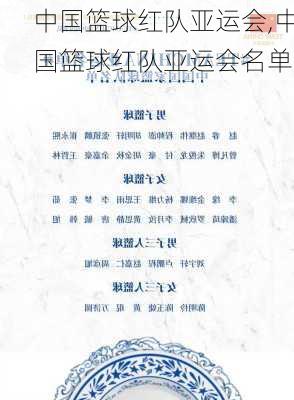 中国篮球红队亚运会,中国篮球红队亚运会名单