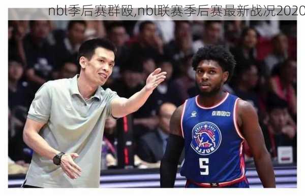 nbl季后赛群殴,nbl联赛季后赛最新战况2020