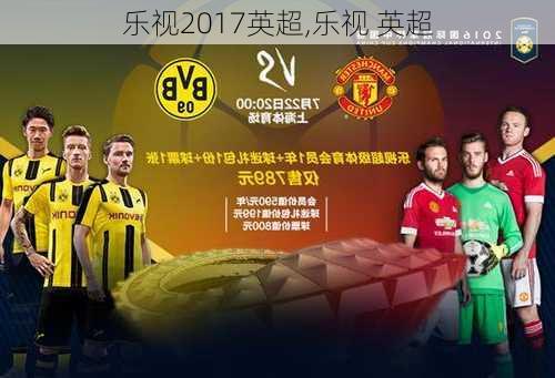 乐视2017英超,乐视 英超