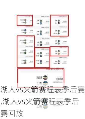 湖人vs火箭赛程表季后赛,湖人vs火箭赛程表季后赛回放