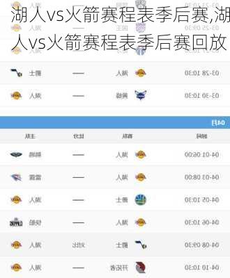 湖人vs火箭赛程表季后赛,湖人vs火箭赛程表季后赛回放