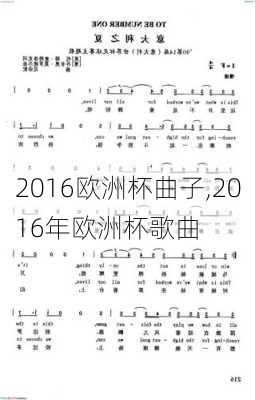 2016欧洲杯曲子,2016年欧洲杯歌曲