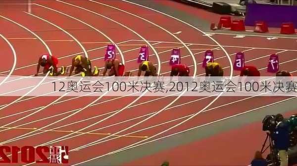 12奥运会100米决赛,2012奥运会100米决赛