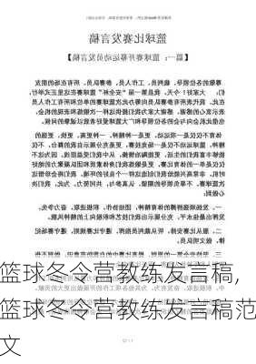 篮球冬令营教练发言稿,篮球冬令营教练发言稿范文