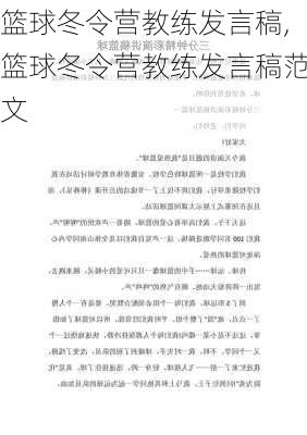 篮球冬令营教练发言稿,篮球冬令营教练发言稿范文