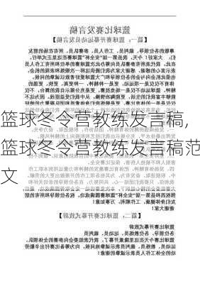 篮球冬令营教练发言稿,篮球冬令营教练发言稿范文