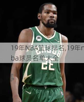 19年NBA篮球排名,19年nba球员名单大全