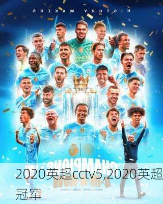 2020英超cctv5,2020英超冠军