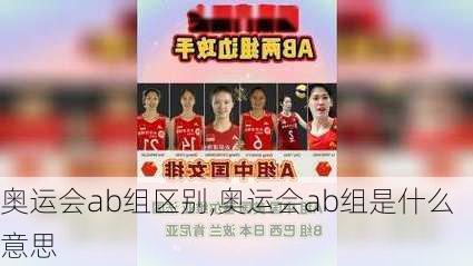 奥运会ab组区别,奥运会ab组是什么意思