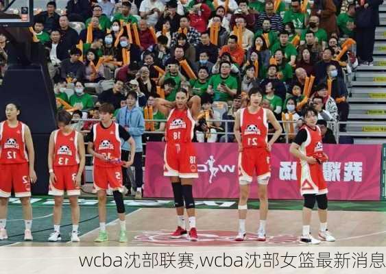 wcba沈部联赛,wcba沈部女篮最新消息